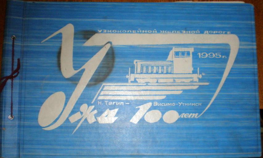 Висимо-Уткинская узкоколейная железная дорога  — исторические фотографии  (часть 1)