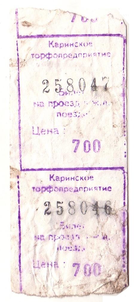 Узкоколейная железная дорога Каринского транспортного управления -  проездные документы (билеты)