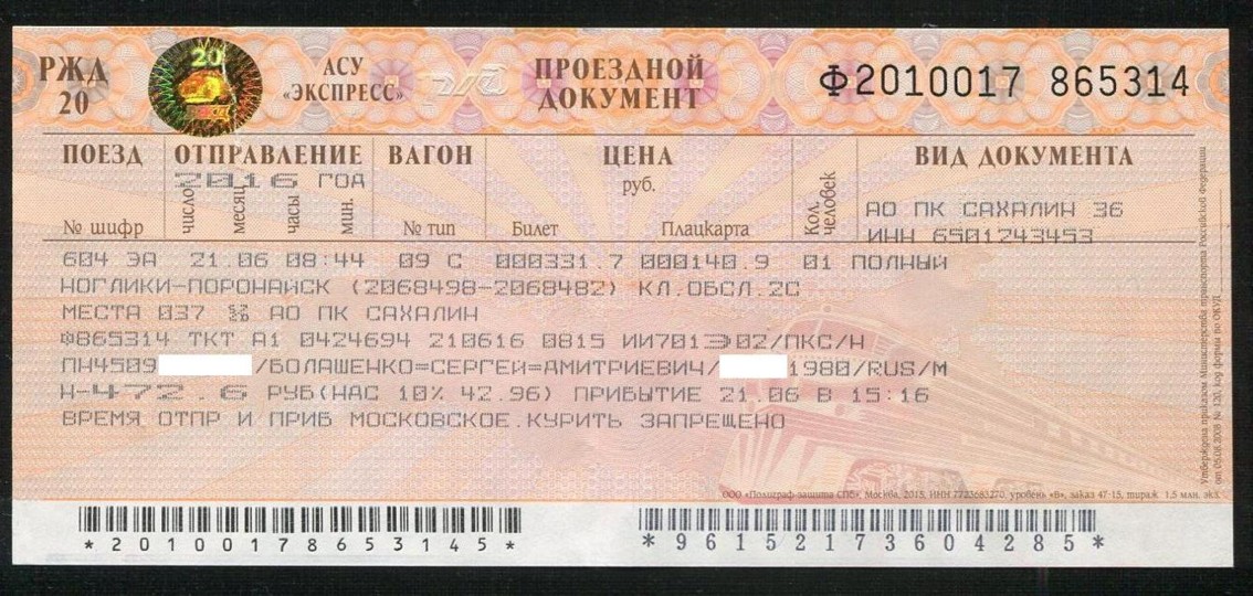 Сахалинская узкоколейная железная дорога — проездные документы (билеты)
