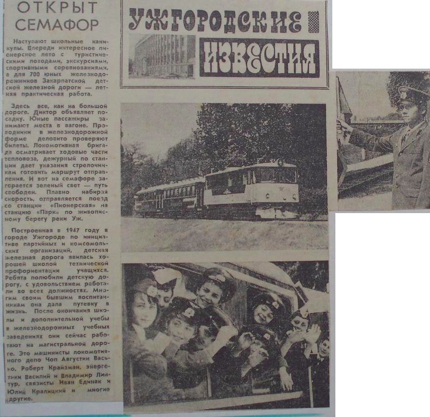 Ужгородская детская железная дорога  —  материалы средств массовой информации