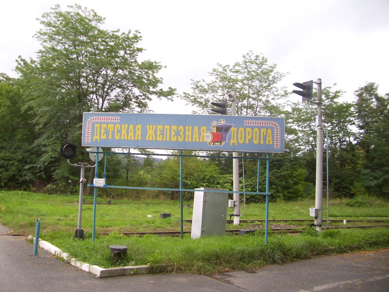 Владикавказская детская железная дорога  —  фотографии, сделанные в 2011 году (часть 1)