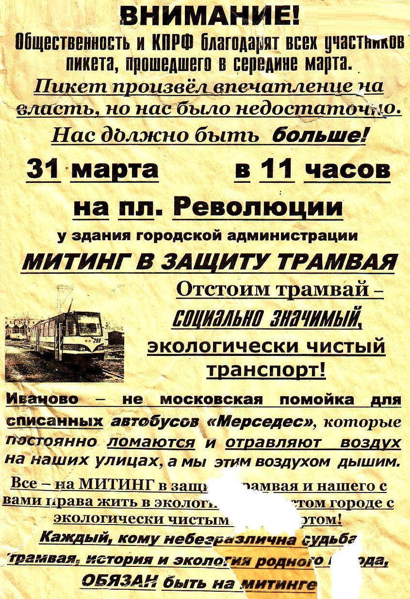 Ивановский трамвай