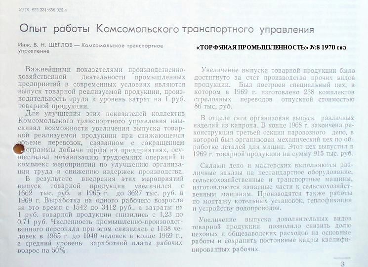 Узкоколейная железная дорога Комсомольского транспортного управления - материалы средств массовой информации