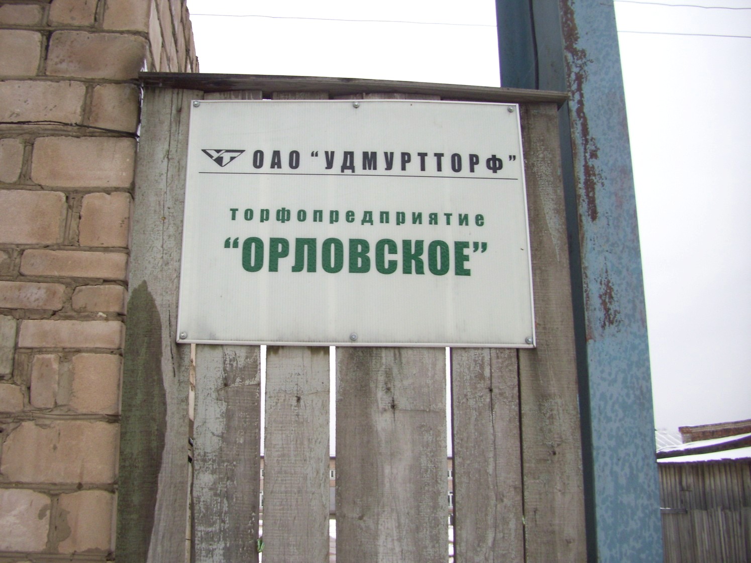 Узкоколейная железная дорога Орловского торфопредприятия   —  фотографии, сделанные в 2009 году (часть 4)