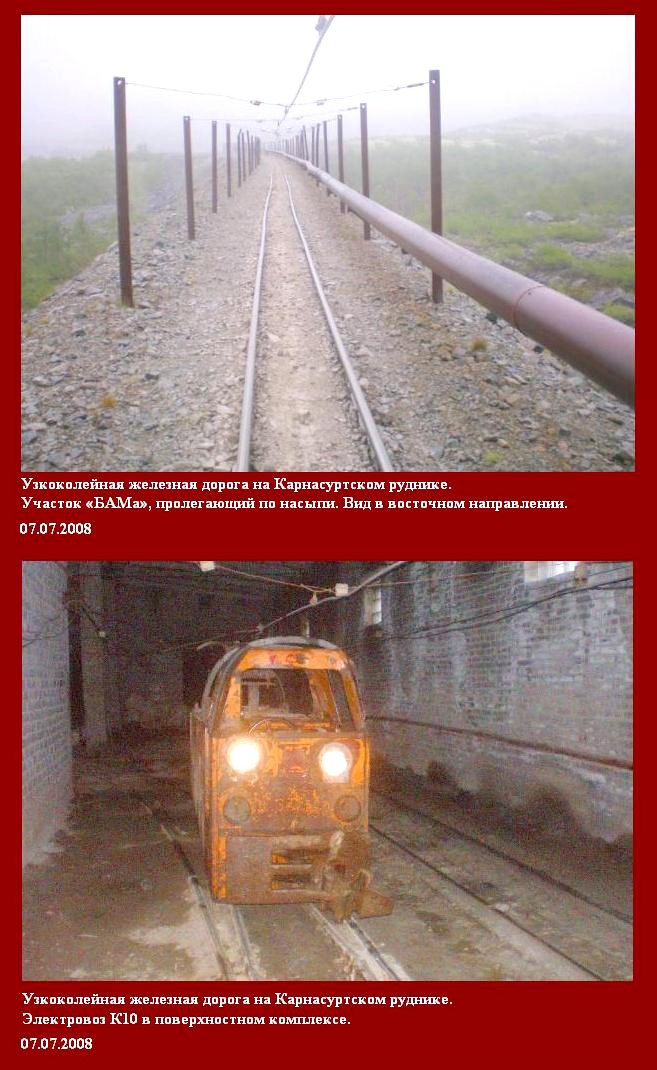 Узкоколейная железная дорога на Карнасуртском руднике