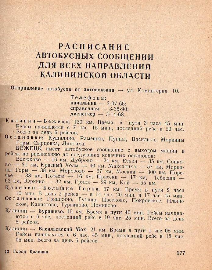Расписание автобусных сообщений для всех направлений Калининской области на 1977 год