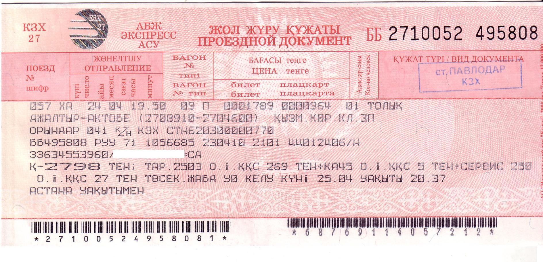 Билет на поезд Казахстан