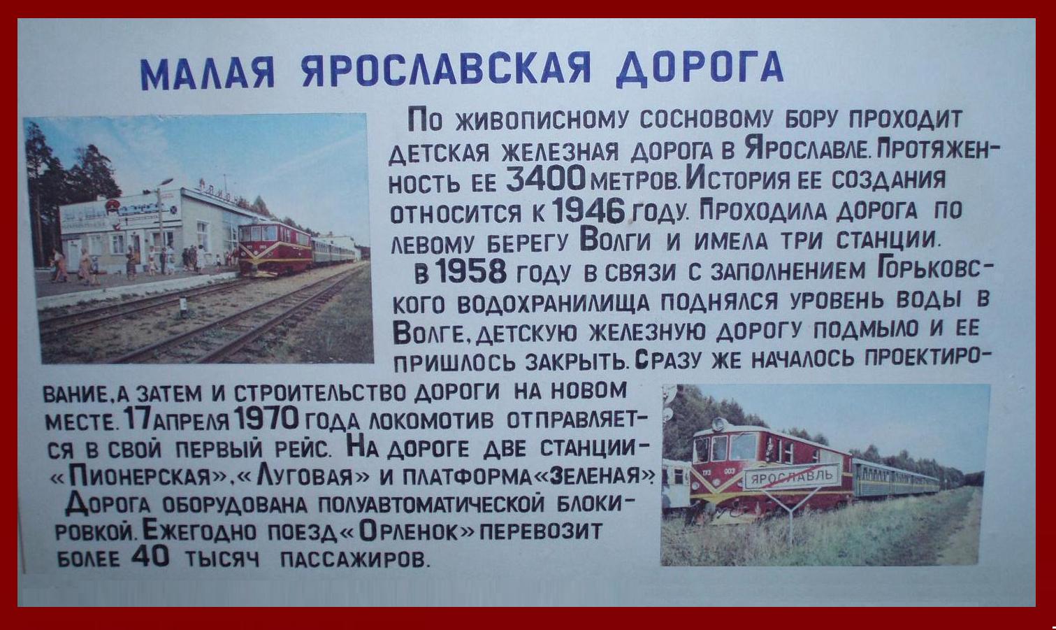 Ярославская (Малая Северная) детская железная дорога — разное