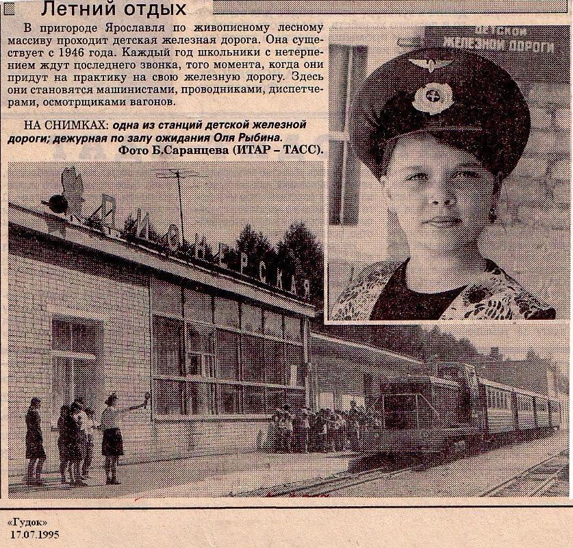 Ярославская (Малая Северная) детская железная дорога — материалы средств массовой информации