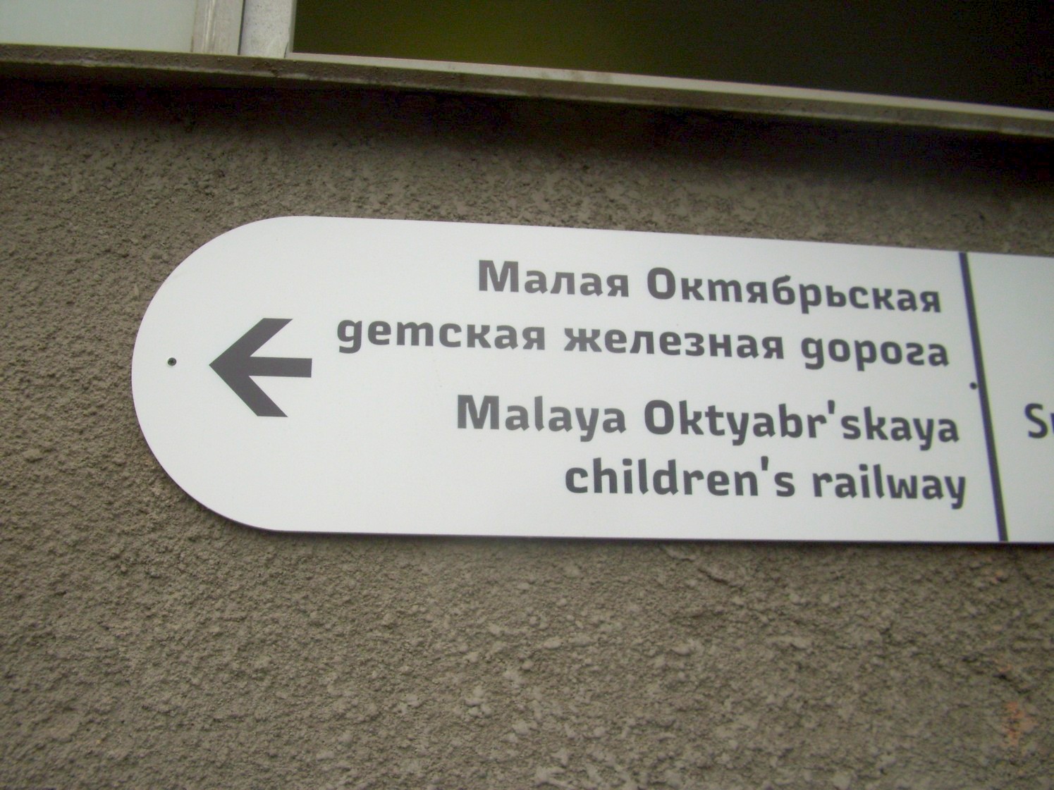 «Новая» Малая Октябрьская детская железная дорога — фотографии, сделанные в 2011 году (часть 1)