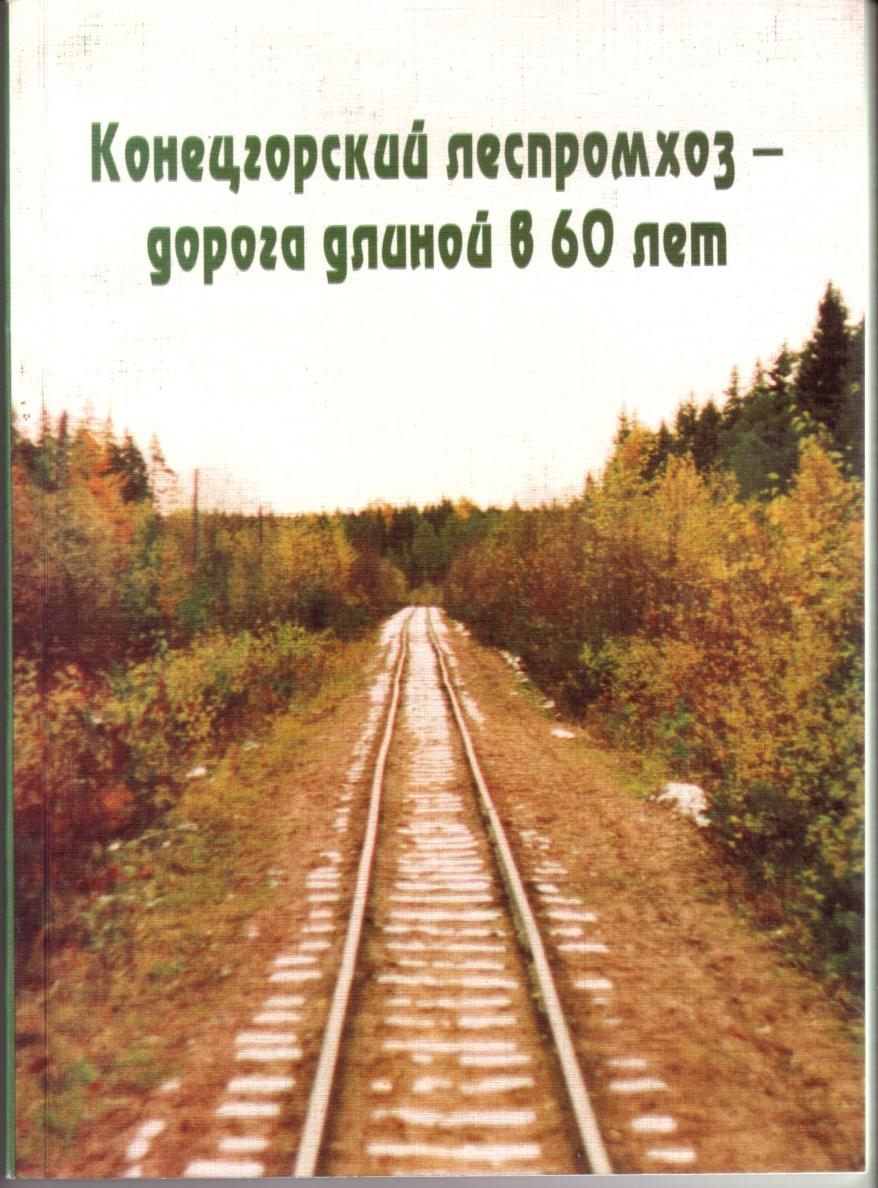 Конецгорская узкоколейная железная дорога — книга, 2002 год  (часть 1)