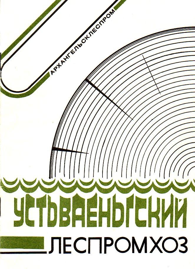 Усть-Ваеньгская узкоколейная железная дорога — брошюра, изданная в 1988 году