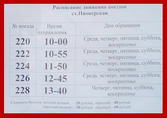 Малая Московская детская железная дорога  —  расписания движения поездов