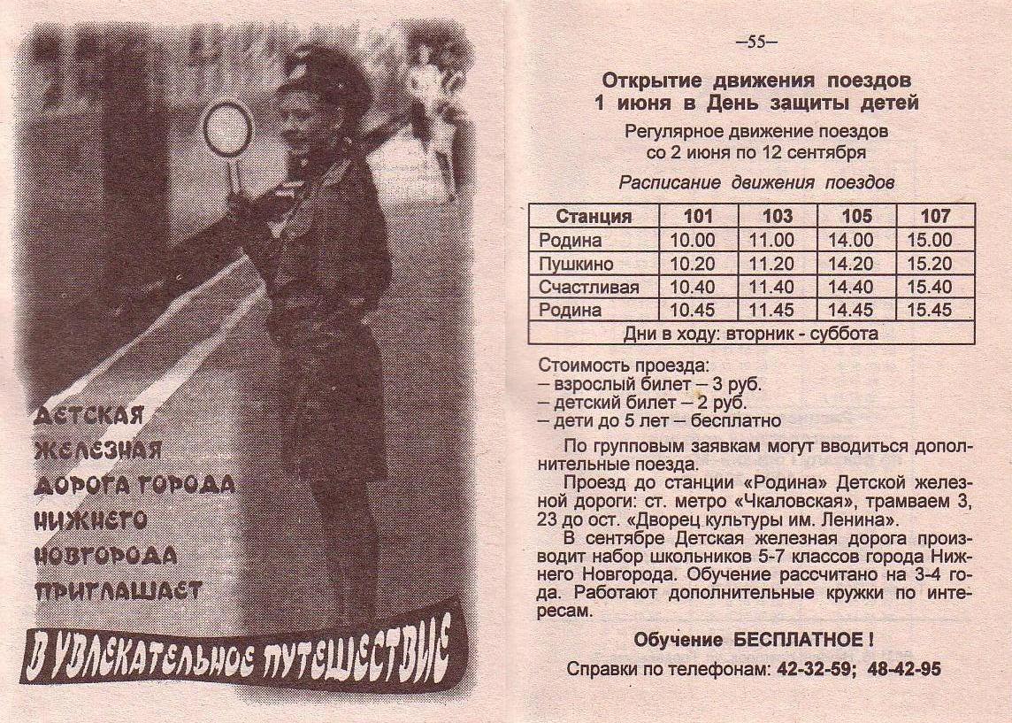 Малая Горьковская (Нижегородская) детская железная дорога - расписания движения поездов