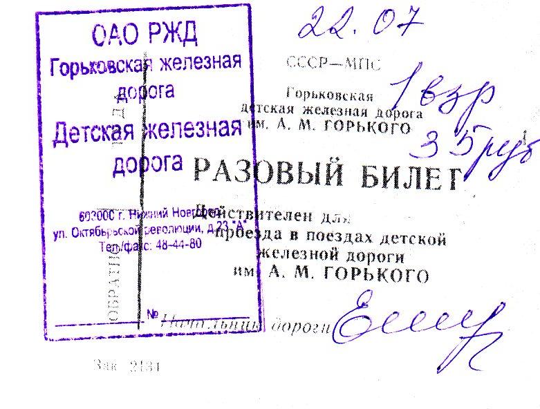 Малая Горьковская (Нижегородская) детская железная дорога - билеты