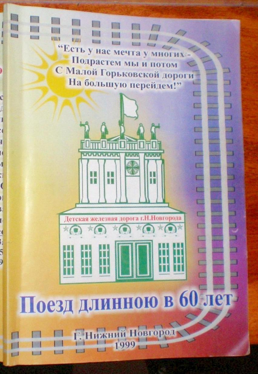 Малая Горьковская (Нижегородская) детская железная дорога — книга, изданная в 1999 году (часть 1)