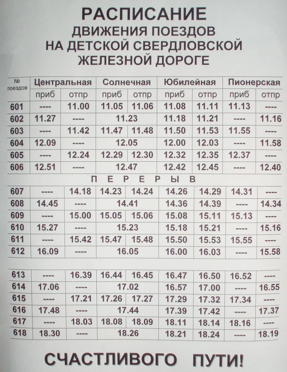 Малая Свердловская детская железная дорога —  расписания движения поездов