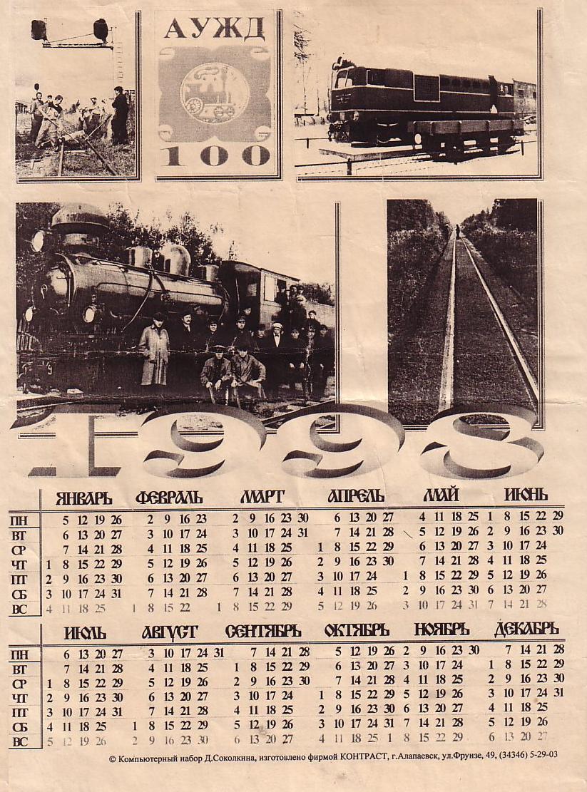 Алапаевская узкоколейная железная дорога - юбилейный календарь, выпущенный в 1998 году