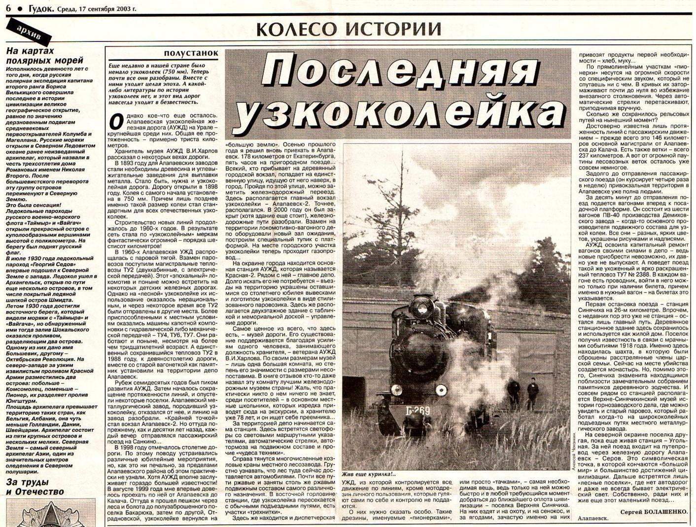 Алапаевская узкоколейная железная дорога — материал, опубликованный в общероссийской газете «Гудок» (2003 год) 