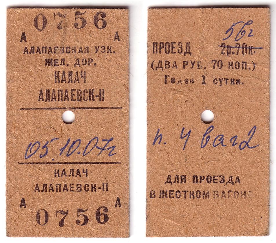 Алапаевская узкоколейная железная дорога — билеты, проданные в 2007 году и позднее