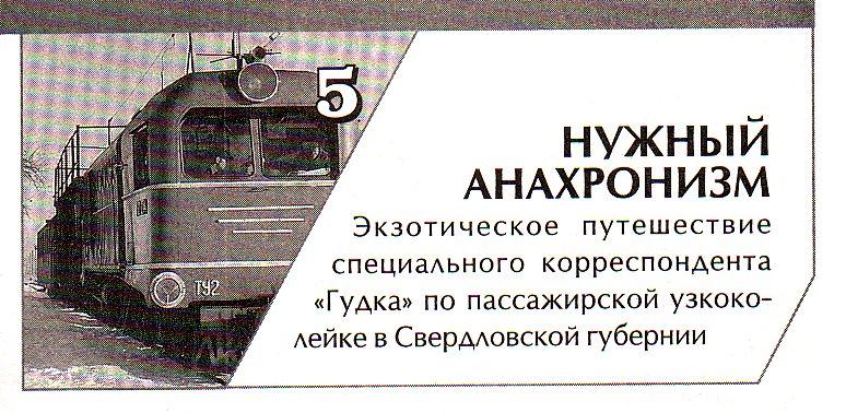 Алапаевская узкоколейная железная дорога — материал, опубликованный в общероссийской газете «Гудок»  (2007 год)