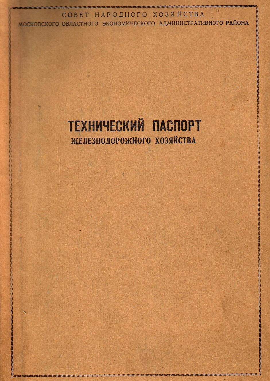 Узкоколейная железная дорога Васильевского предприятия промышленного железнодорожного транспорта - технический паспорт железнодорожного хозяйства (1963 год)