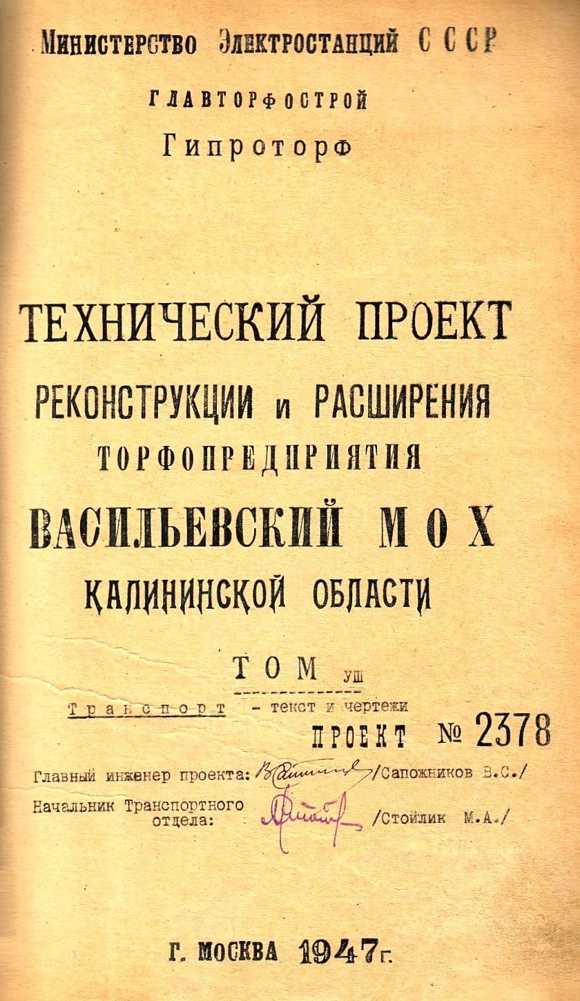 Узкоколейная железная дорога Васильевского предприятия промышленного железнодорожного транспорта - «технический проект» 1947 года (часть 1)