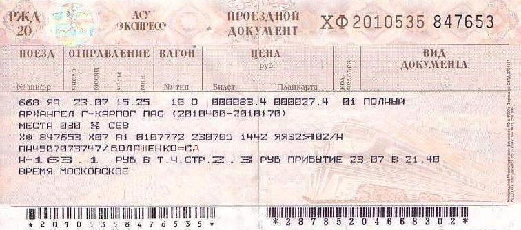 Железнодорожная линия Архангельск — Карпогоры — проездные документы (билеты)