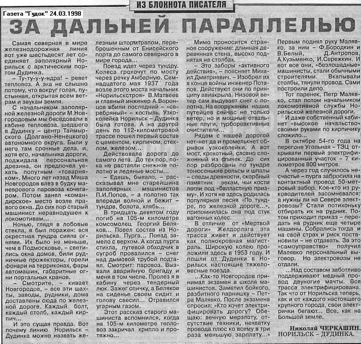 Норильская железная дорога - материал Н. Черкашина, опубликованный в газете «Гудок» 