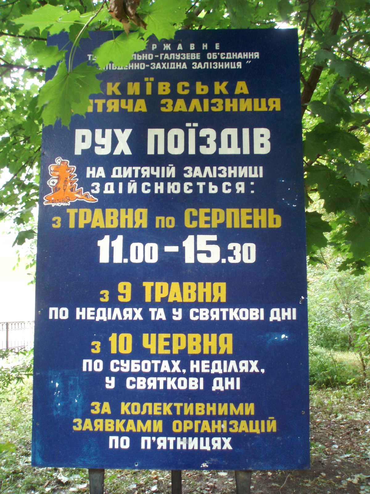 Малая Юго-Западная (Киевская) детская железная дорога  —  фотографии, сделанные в 2007 году (часть 1)