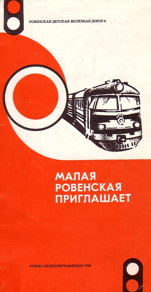 Ровенская детская железная дорога —  материалы средств массовой информации и другие публикации