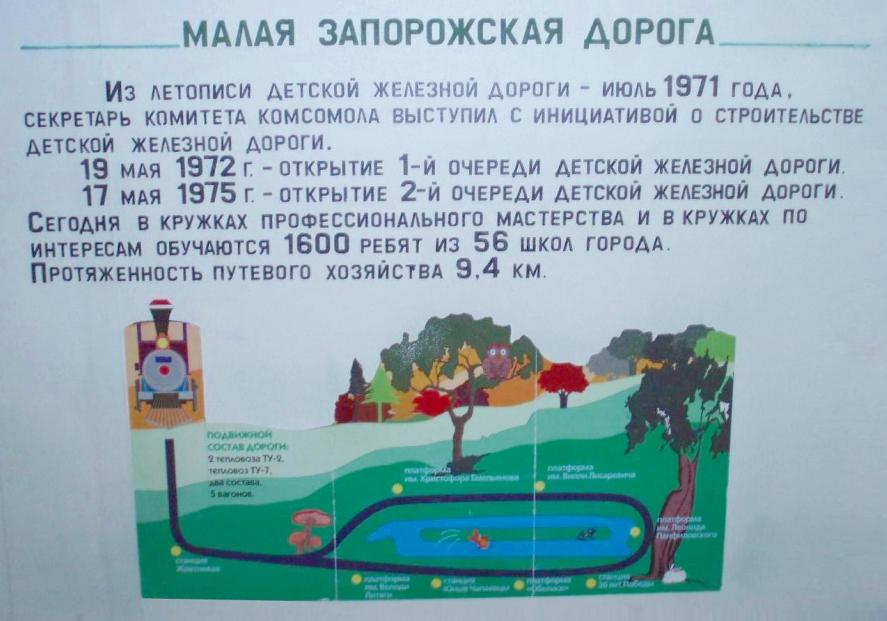 Запорожская  детская железная дорога