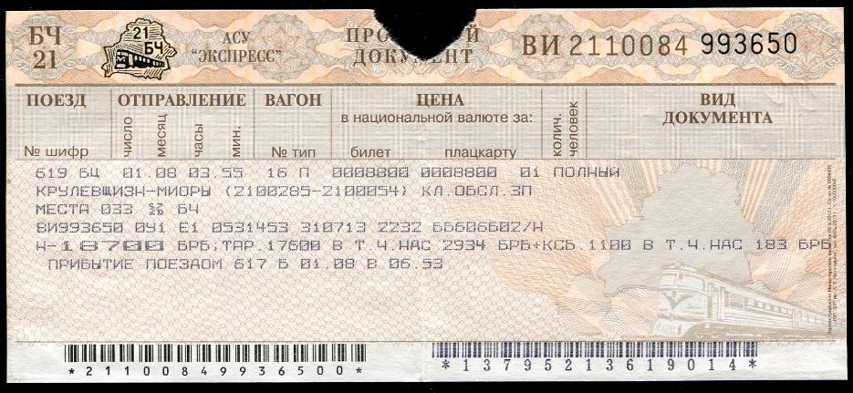 Жд билеты на поезд таврия. ЖД билеты. Билет на поезд. Билет в Минск на поезде. Билет до Минска.