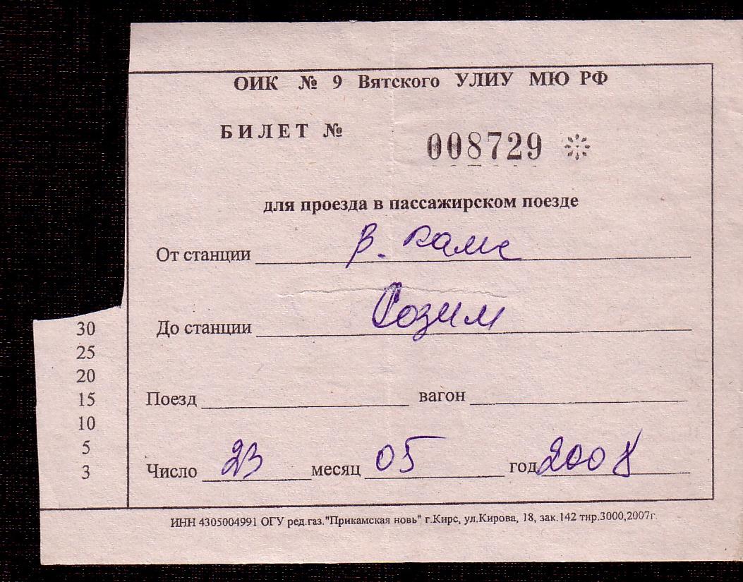 Гайно-Кайская железная дорога  — проездные документы (билеты)