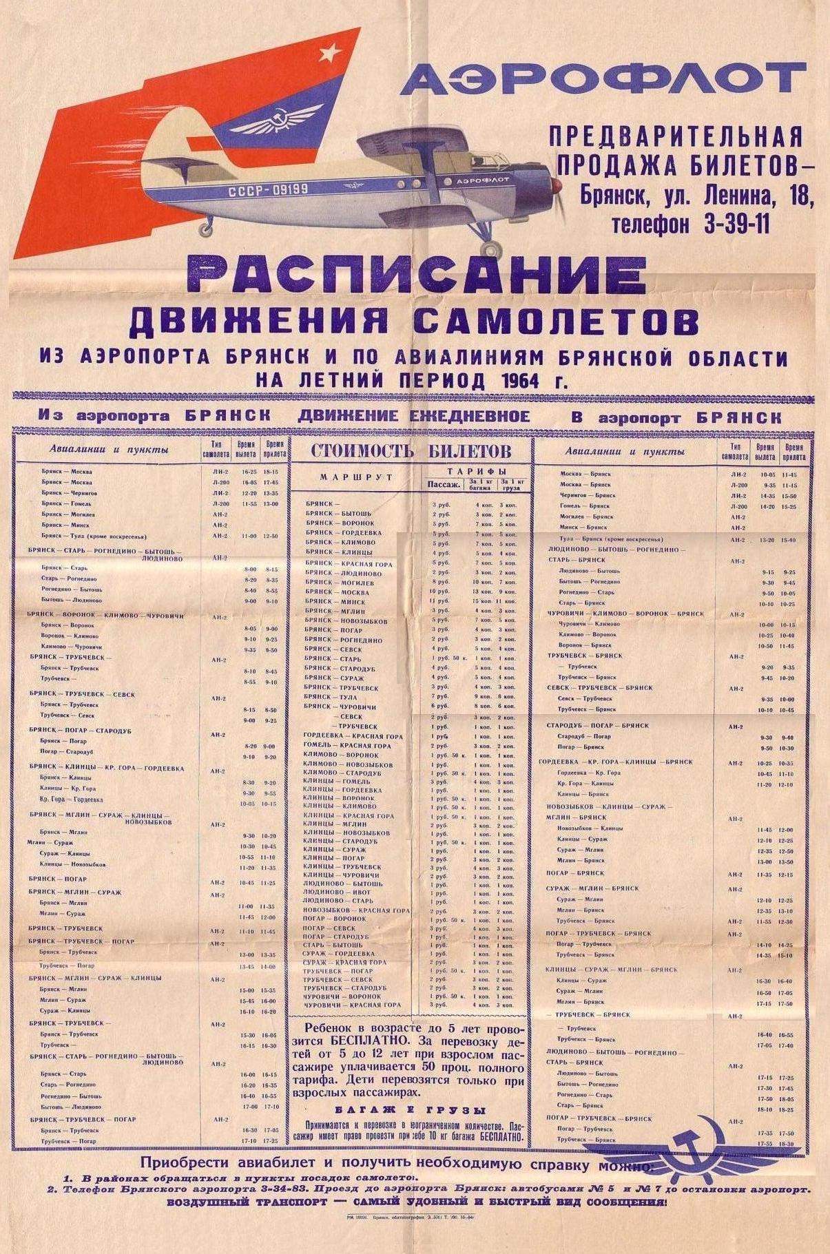 Расписание движения самолётов из аэропорта Брянск и по авиалиниям Брянской области на летний период 1964 года
