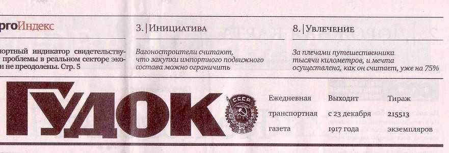Публикация в газете «Гудок», посвящённая автору «Сайта о железной дороге», 2013 год