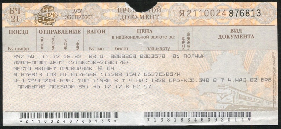 ЖД билеты. Билет на поезд.