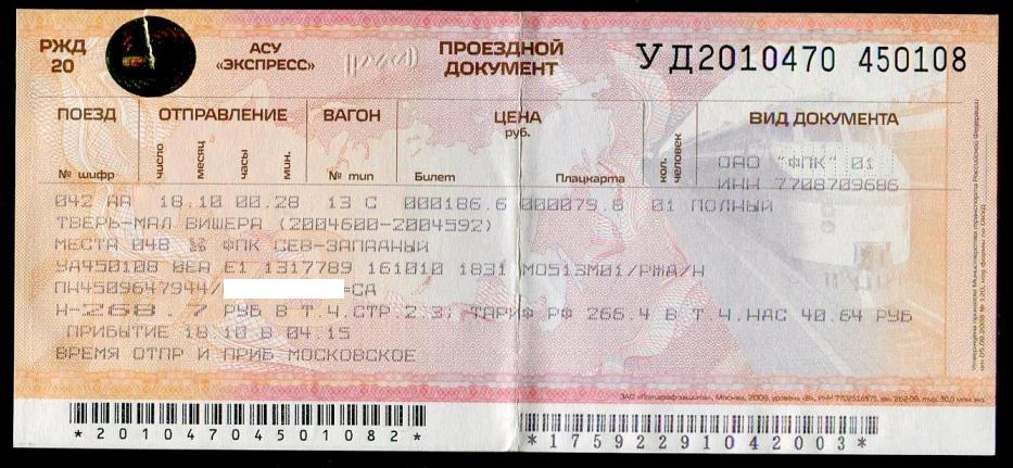 Поезд билеты ульяновск москва цена и расписание. Билет на поезд. Билет в Питер на поезде.
