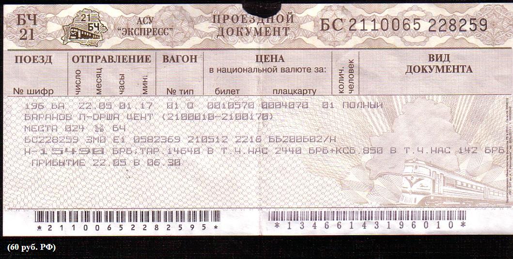 Белорусская железная дорога билеты