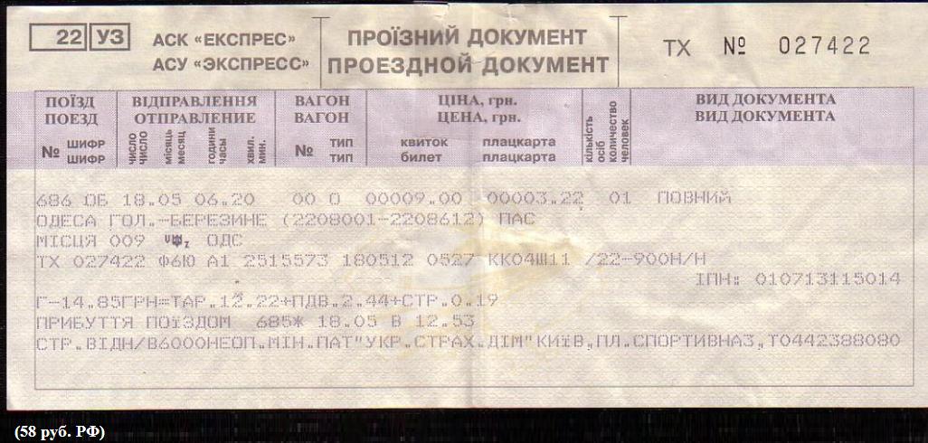 Стоим жд билет до москвы. Билет на поезд. Билет в Одессу поездом. Билет на поезде до Украины. Билеты на поезд Украина.