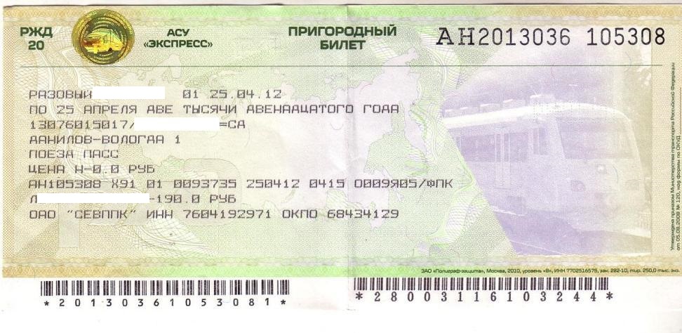 Стоимость проезда в электричке составляет 200 рублей. Билет на Пригородный поезд. Билет на экспресс. Билет экспресс 3. Билет РЖД Пригородный.