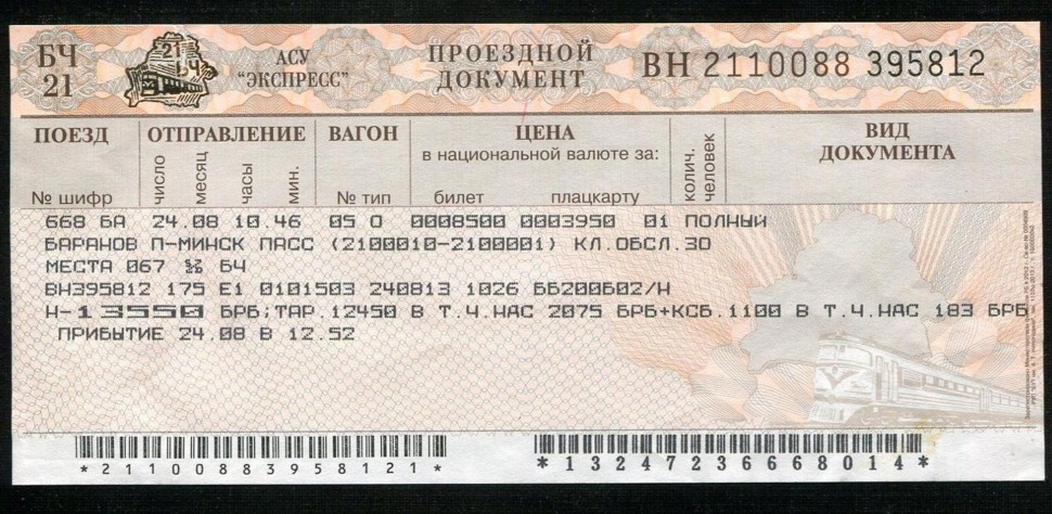 Билет на поезд. Билет до Минска.