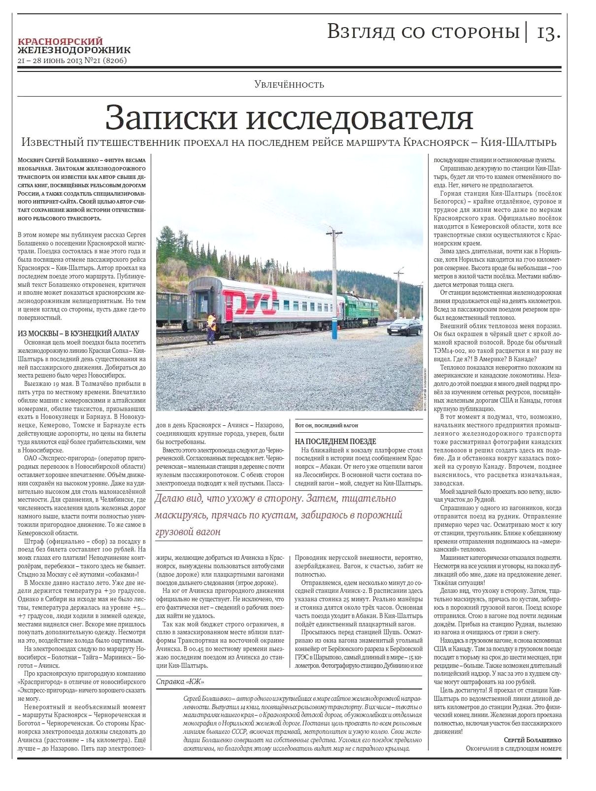 Публикация в газете «Красноярский Железнодорожник»,  2013 год