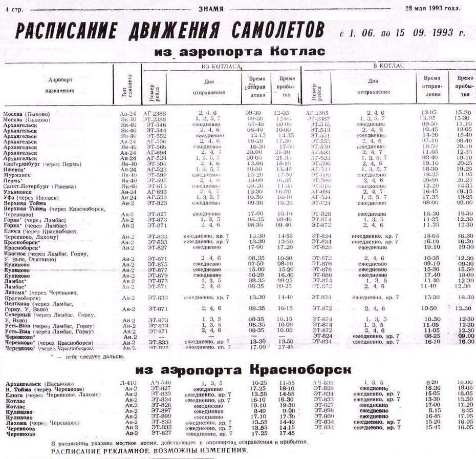 Расписания движения самолётов по аэропорту Котлас (1993 год) 