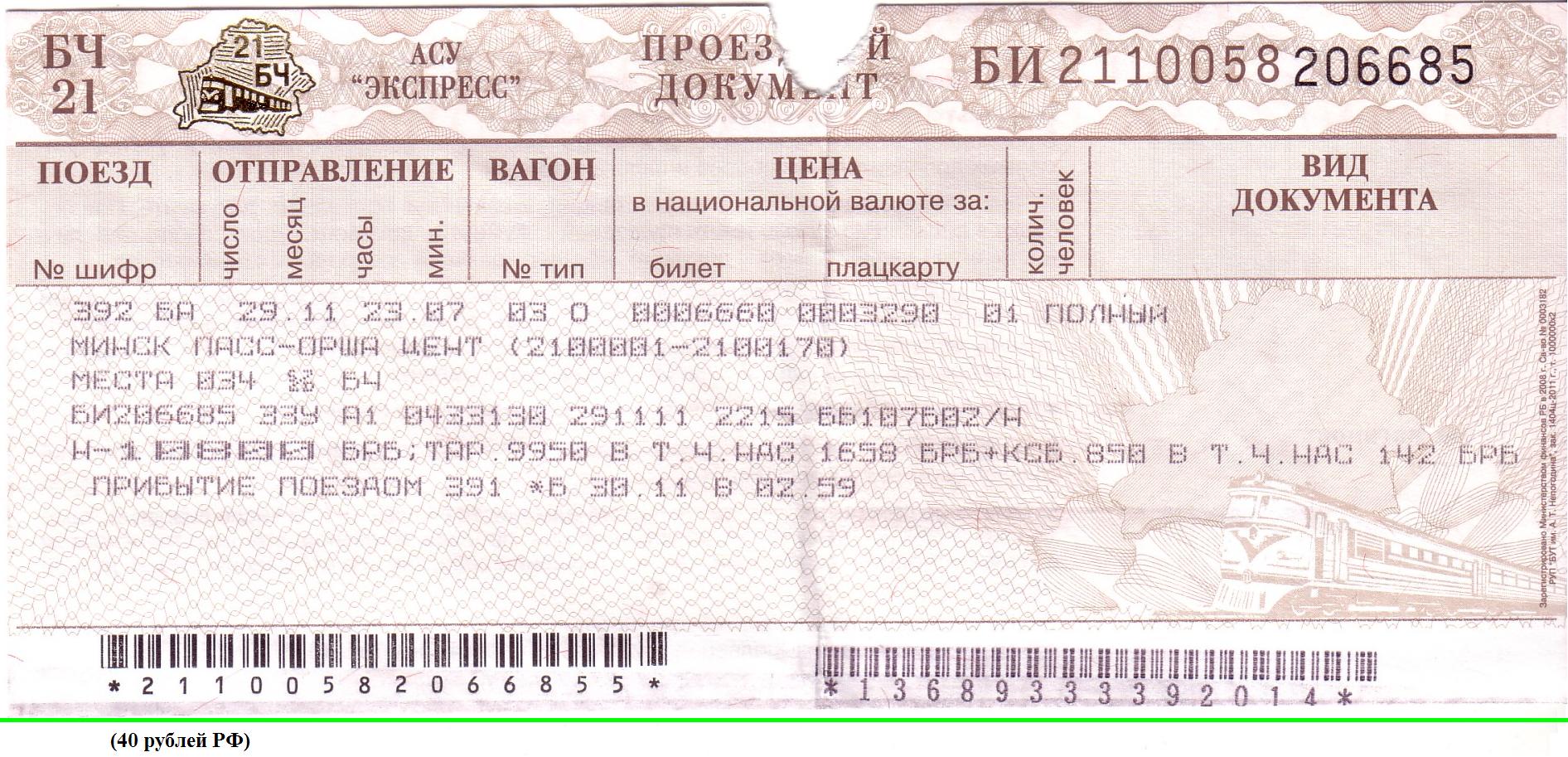 Белорусская железная дорога билеты. Билет на поезд. Билет на поезд железная дорога. Билеты РЖД. Билет на электричку.
