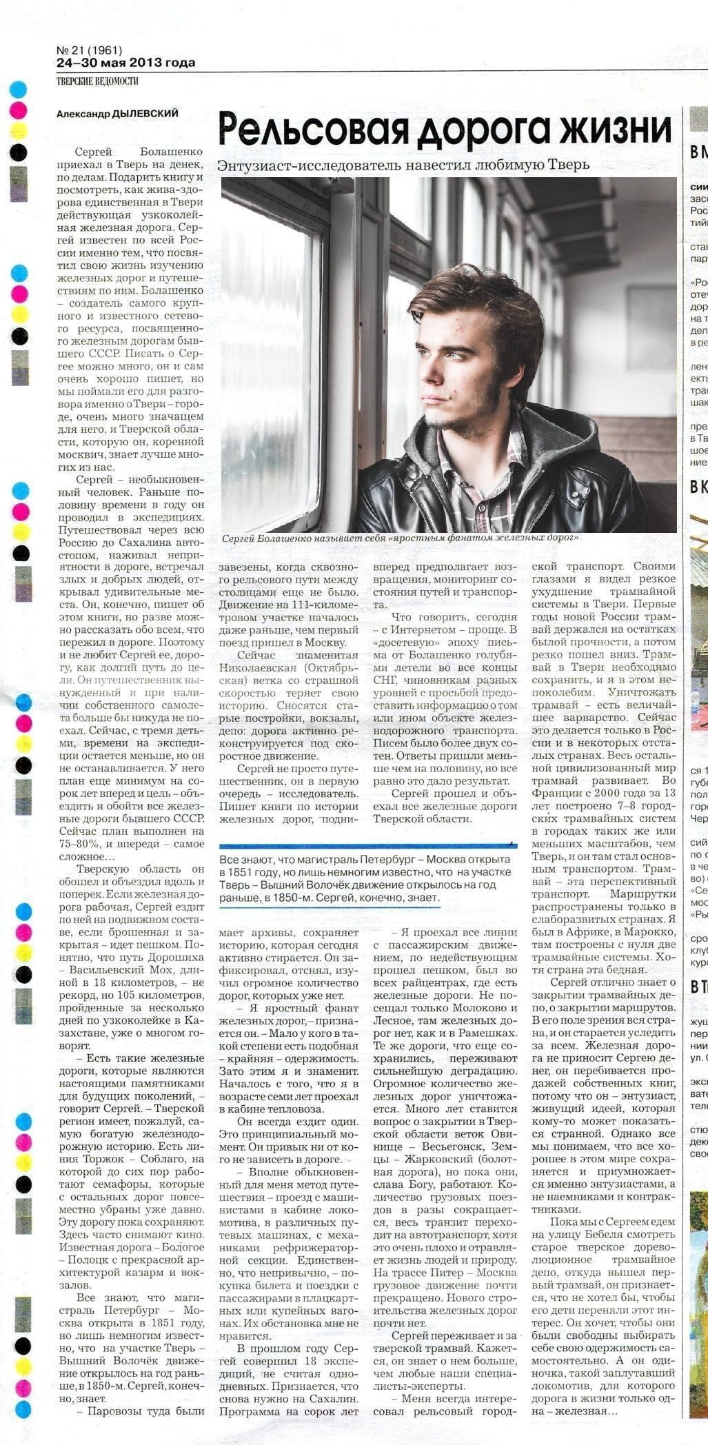 Публикация в газете «Тверские Ведомости», посвящённая автору «Сайта о железной дороге», 2013 год